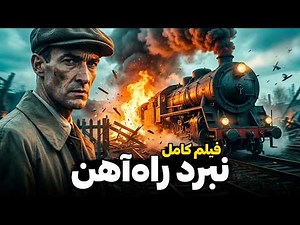 🎬فیلم کامل "نبرد راه آهن" (The Battle of the Rails 1946) | دوبله فارسی بدون سانسور | جنگ با نازی‌ها!