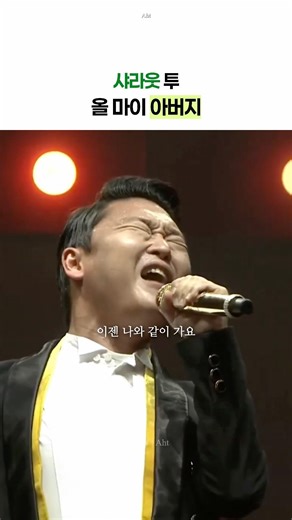 어버이날이면 어김없이 붐업되는 싸이 ‘아버지’ 라이브