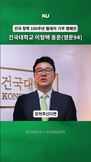 🍀"Building the Future of Konkuk Together" Alumnus Lee Hyung-taek's Relay Donation Support Message🍀