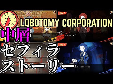 【Lobotomy Corporation】中層セフィラストーリー（ティファレト、ゲブラー、ケセド）