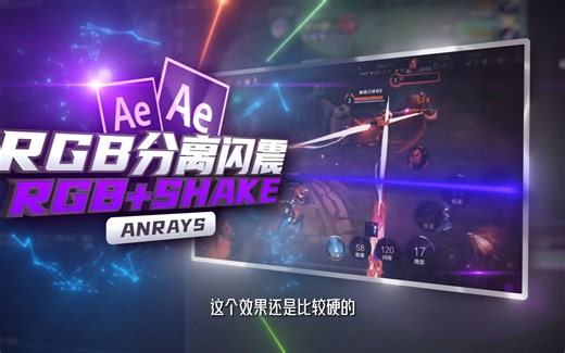 【AE教程】RGB分离闪震效果 | RGB Split+Shake | AE_哔哩哔哩_bilibili