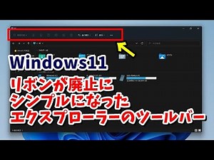 リボンは廃止に Windows11でシンプルになったエクスプローラーのツールバーの使い方を解説