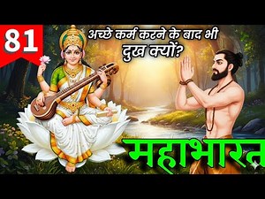 81. महाभारत Mahabharat | ब्राह्मण महिमा और देवी सरस्वती तार्थ्य प्रसंग