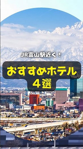 【富山】JR富山駅近く！おすすめホテル４選 #shorts #富山 #JR富山駅 #ホテル #天然温泉 #個室サウナ #オールインクルーシブ