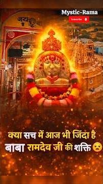 "क्या सच में आज भी जिंदा हे 'बाबा रामदेव जी महाराज' 😨 | Mystry Shri Baba Ramdev Ji, Pokran | #shorts