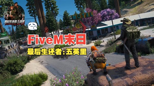 FiveM丧尸生存服，最后生还者:五英里等你来求生体验硬核丧尸RP！