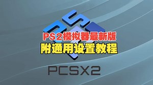 [长期更新]PS2模拟器(稳定版)最新版下载，附通用设置 使用教程，WIN64版