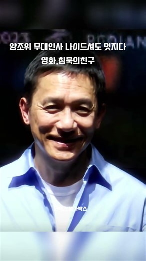 양조위 영화무대인사#양조위나이들어도멋지다#침묵의친구 양조위#양조위영화무대인사