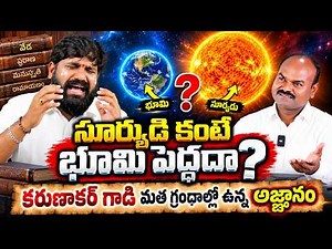 😱 సూర్యుడి కంటే భూమి పెద్దదా?| SHIVA SHAKTHI |Radha Manohar Das|Hindu Jana Shakti ‪@chsambasivarao‬