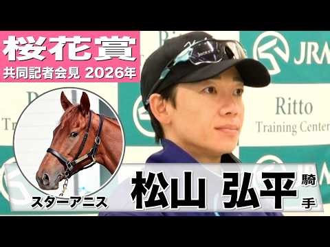 【桜花賞2026】スターアニス・松山弘平騎手 「さすがGI馬だなと思う動き」「ある程度きれいな馬場で走りたい」《JRA共同会見》