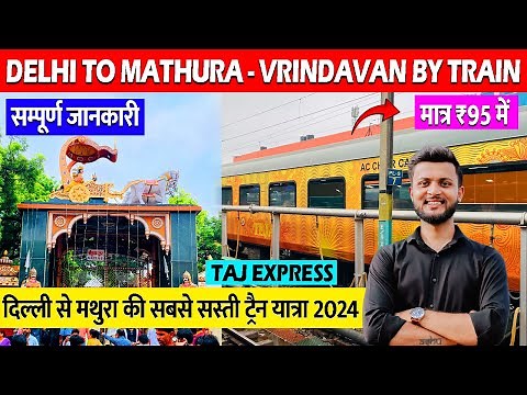Delhi to Mathura train | Delhi to Mathura Vrindavan tour by train | सम्पूर्ण जानकारी 2024