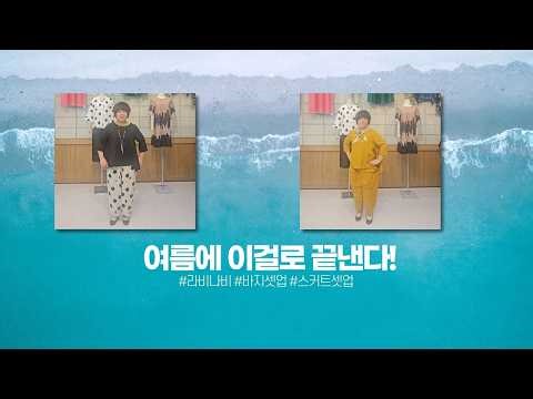 라비나비 셋업 여름에 이걸로 끝낸다! 티 바지세트 자켓 스커트세트 #라비나비 #가성비룩 #셋업 #세트상품 #4060
