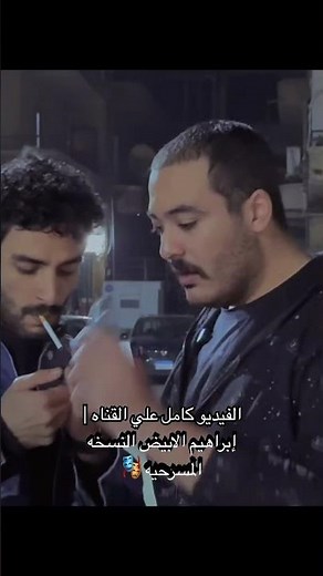 ابراهيم الأبيض النسخه المسرحيه 🎭 #اكسبلور #التغطيه #comedy #ابراهيم_الابيض