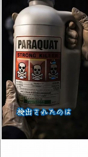 【実話】自販機の飲み物に毒…パラコート事件 #事件解説 #怖い話 #衝撃の事実 #事件解説 #未解決事件 #日本の事件 #パラコート事件 #社会問題 #防犯 #Shorts