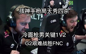 【正经翻译】G2艰难战胜FNC，孩神手枪局天秀四杀！jks关键1V2，坏消息：nuke连胜没了，好消