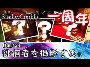【ホラー】新生影廊縛りVer2 「一周年記念！徘徊者を撮影する」縛リクエスト#54【シャドーコリドー】