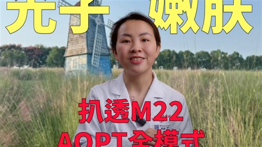 光子嫩肤：扒透M22 AOPT全模式