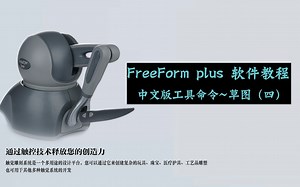 FreeForm plus 雕刻笔中文版工具指令学习教程-草图四