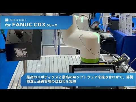 【製品紹介】外観検査の完全自動化を実現する「HACARUS Check for FANUC CRXシリーズ」