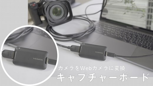 オンライン配信の必需品「キャプチャーボード」の選び方 | 株式会社ビデオマッチング