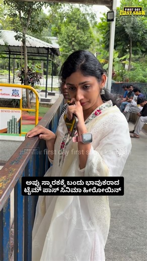 First Day First Show Kannada | ಅಪ್ಪು ಸ್ಮಾರಕಕ್ಕೆ ಬಂದು ಭಾವುಕರಾದ ಟೈಮ್ ಪಾಸ್ ಸಿನಿಮಾ ಹೀರೋಯಿನ್ For Movie & Brand Promotion call 📞 +919538243839 Or DM Managed By... | Instagram
