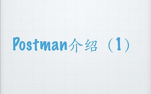 Postman介绍（1）