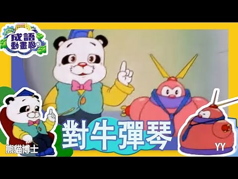 TVB 粵語配音 | TVB推介|成語動話廊 - ［對牛彈琴］第173集