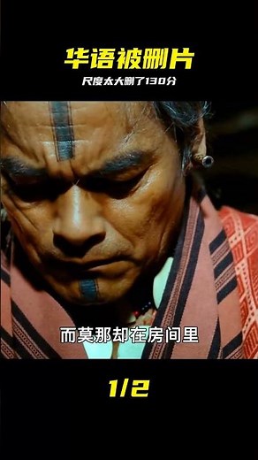 一部敢拍的華語戰爭片，可惜被刪減了130分鐘 #华语战争片 #被删减 #尺度大 #战争电影 #解压