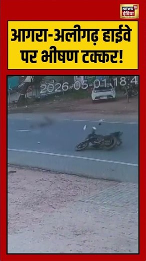 Agra Aligarh Highway पर भीषण टक्कर! | #viralvideo #accident #shorts