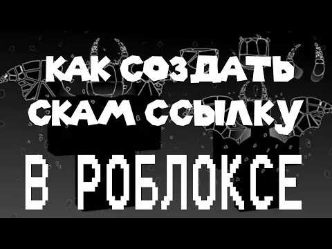 HOW TO CREATE ROBLOX SCAM LINK IN 2026 HOW TO MAKE ROBLOX PHISHING LINK ROBLOX SCAM LINK TUTORIAL
