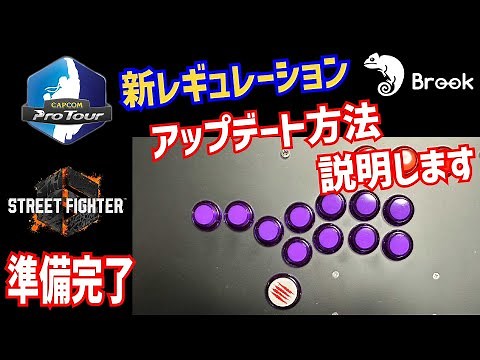 【スト6上下N設定方法】レバーレスBrook基板ファームウェアのアプデ方法【2023CPT新レギュレーション