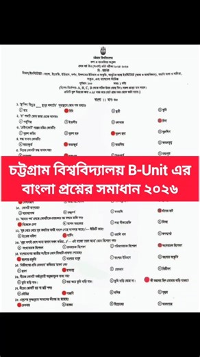 চট্টগ্রাম বিশ্ববিদ্যালয় বি ইউনিট প্রশ্ন সমাধান ২০২৬ | CU B unit question solution 2026 #cu #bangla