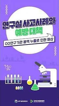 연구실 사고사례와 예방 대책 OO연구기관 용액 누출로 인한 화상