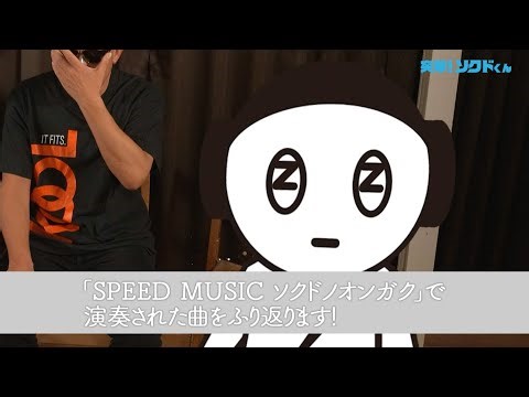 #40 H ZETTRIO × ソクドくん「突撃！ソクドくん」