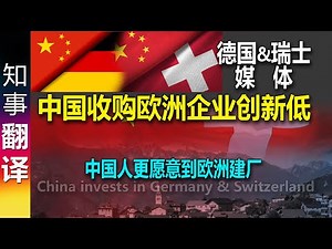 德国&瑞士媒体: 中国收购&参股欧洲企业创十二年新低 中国人更愿意到欧洲建立自己的工厂