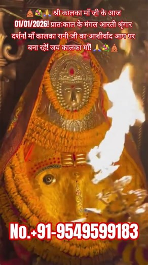 🛕🔱श्री कालका माँ🚩जी के आज 1/1/2026प्रातःकाल के मंगल आरती श्रृंगार दर्शन #andaman #nicobar #portblair