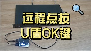 复园科技USB Server服务器远程点按U盾OK确认键