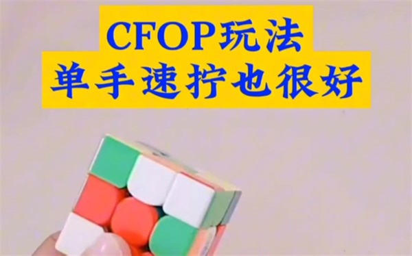 单手CFOP拧法思路