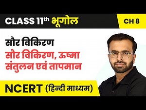 सौर विकिरण (Solar Radiation) - सौर विकिरण, ऊष्मा संतुलन एवं तापमान | Class 11 Geography Chapter 8