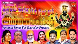 தினமும் காலையில் கேட்கும் அம்மன் பாடல்கள்!