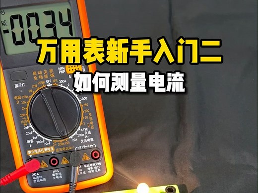 万用表新手入门教程二：如何正确测电流，万用表串联电路方法#万用表#兴泓维#电工#万用