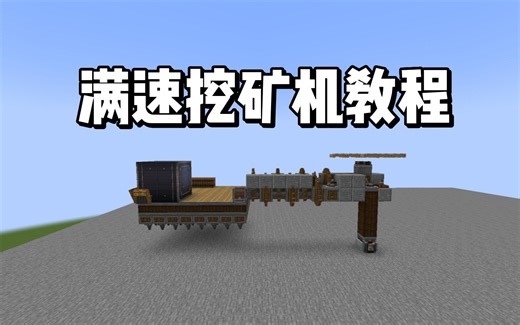 机械动力前期高效率挖矿机手把手教学