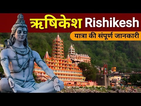 ऋषिकेश यात्रा की संपूर्ण जानकारी | Rishikesh Tourist Places | Rishikesh Tour Guide | Rishikesh Tour