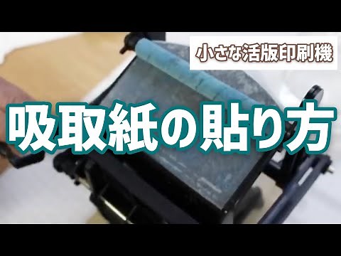「小さな活版印刷機」吸取紙をきれいに貼るコツ Small letterpress printing machine