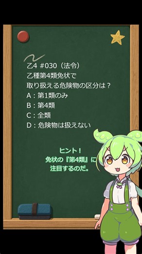 【乙4一問一答 #030】乙種第4類で扱える危険物は？