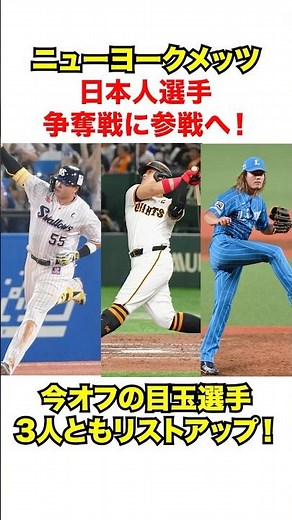 ニューヨーク・メッツ 日本人選手争奪戦に参戦へ！ #mlb #メッツ #nym #プロ野球
