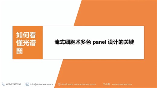 新手必学！流式多色 panel 设计基础：从光谱图解读到荧光选择