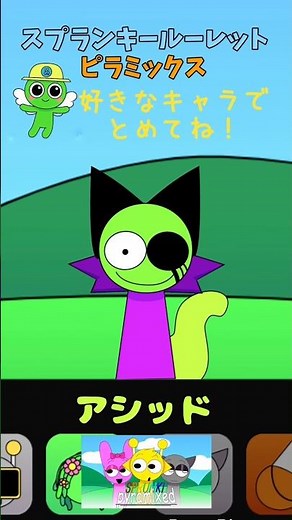 好きなキャラでとめてね！スプランキーピラミックスルーレットー！#sprunki #スプランキー