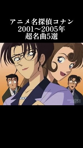 名探偵コナンの超名曲5選（2001-2005）