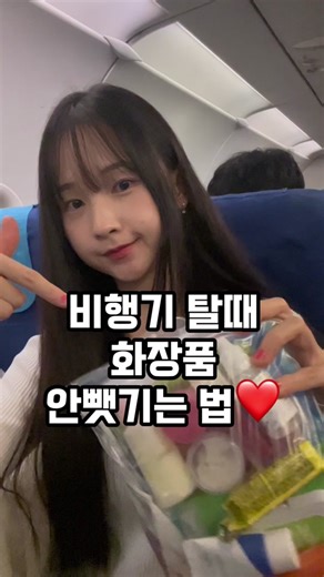 비행기탈때 화장품 안뺏기는법❤️ 여행갈때 다이소에서 사면 좋은 제품들도 추천해드릴께용❤️ 궁금하신 사항은 댓글달면 답장해드릴테니 조금만 기다려주세용❤️ 구독과 좋아요도 부탁드려용❤️ #비행기 #여행 #꿀팁 #정보#저ᄋ이소 #추천 #추천떠라 #관리자님추천뜨게해주세요 #유튜버